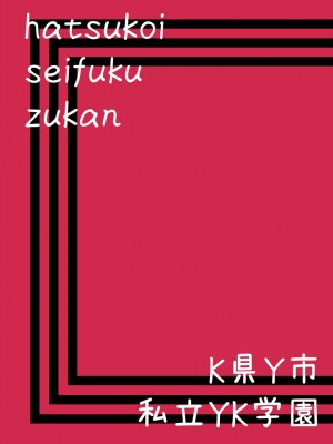 [あいむ] 初恋制服図鑑_018