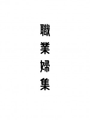 [伊翁](R18)The delusion of working women(B5／30P) [中国翻譯]_02