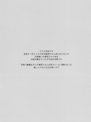 (C100) [芹沢室 (芹沢)] 麻耶ちゃん先生と学校えっち (アマガミ)_02