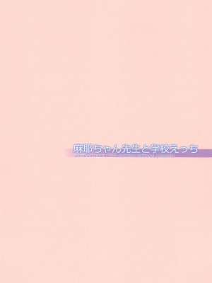 (C100) [芹沢室 (芹沢)] 麻耶ちゃん先生と学校えっち (アマガミ)_14