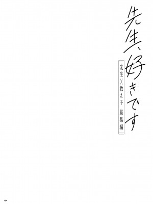 [カームホワイト (真白しらこ)] 先生、好きです -先生×教え子総集編-_183