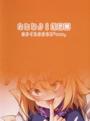 (C97) [あまくろ狼 (まひまる)] おいでよ!幻想郷-yakumoran- (東方Project) [中国翻訳]_28