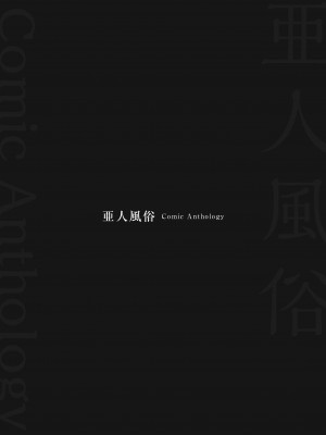 [オナニズム (傷希レイ)] 妖幻風俗街 ～新人リアサの鬼ヌキプレイ (『亜人風俗』コミックアンソロジー) [岚梦公司X便宜汉化组]_25