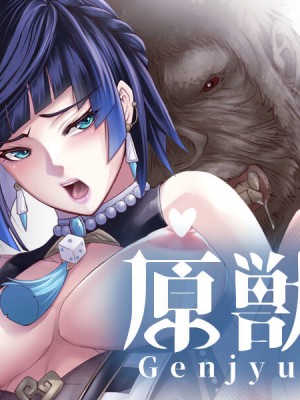 [LUCRETiA (ひぃちゃん)] 原獣-Genjyuu- (原神)_001