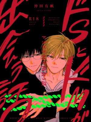 [ハムスターの毛並み (沖田有帆)] ドSとドMが出会う話 [看海汉化组] [DL版]_123