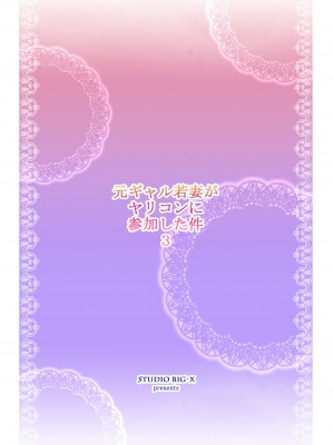 [スタジオBIG-X (ありのひろし)] 元ギャル若妻がヤリコンに参加した件3 [DL版]_52