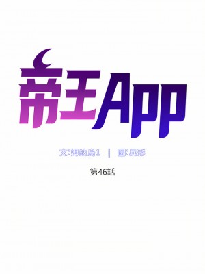 帝王App 45-46話_46_05