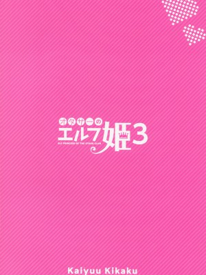 (C100) [回遊企画 (鈴井ナルミ)] オタサーのエルフ姫3 [大鸟可不敢乱转汉化] [DL版]_31