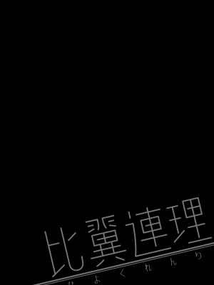 [白玉もち (白玉もち)] 比翼連理 (ブルーアーカイブ) [DL版]_39