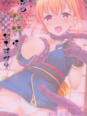 (C101) [徒歩三分 (チャダ)] 次の修行は何ですか？ (ラブライブ! サンシャイン!!)_30