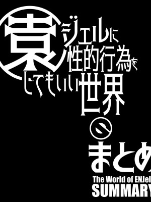 [禁断童話 (童話箱)] 園ジェルに性的行為をしてもいい世界のまとめ_158