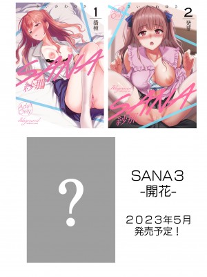 (C101) [abgrund (さいかわゆさ)] SANA 2 -発芽- [DL版]&nbsp;&nbsp;[Don't Trust and Support Irodori Comics !]_056