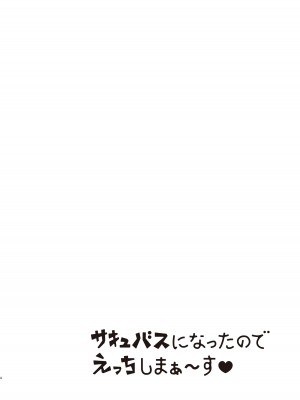 (C101) [ぐれぃとちょこれーと (灰都みとり)]&nbsp;&nbsp;サキュバスになったのでえっちしまぁ～す(夜見れな)_04