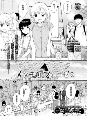[関谷あさみ] メタモルフォーゼ 2 (COMIC BAVEL 2023年2月号) [大鸟可不敢乱转汉化] [DL版]_03