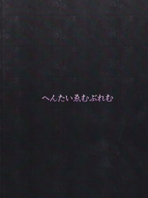 (C101) [へんたいゑむぶれむ (魚頭骨)] ネトーラレーン サヨナラシキカン Vol.3 (アズールレーン)_22