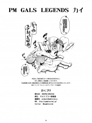 [ギャンブラー倶楽部 (香坂純)] PM GALS LEGENDS カイ&nbsp;&nbsp;(Pokémon LEGENDS アルセウス) [DL版]_25