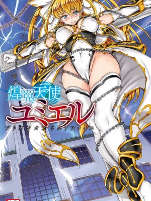 [黒井弘騎] 煌翼天使ユミエル プリズンオブサクリファイス_040