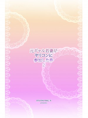 [スタジオBIG-X (ありのひろし)] 元ギャル若妻がヤリコンに参加した件1-3_0096