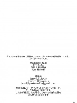 [SeaFox (霧咲白狐)]&nbsp;&nbsp;マスターを寝取られて悪堕ちしたマシュがマスターヲ滅茶滅茶ニスル本 (Fate／Grand Order) [DL版]_25