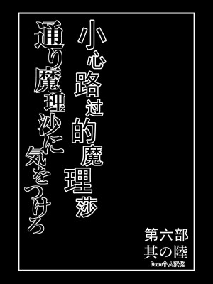 [冷し中華おわりました (ズル)] 通り魔理沙にきをつけろ 其の陸 (東方Project) [DL版]（中文翻译）_02