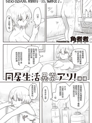 [角煮煮] 同居生活異常アリ 後編 (WEEKLY快楽天 2022 No.47)&nbsp;&nbsp;[后悔的神官个人汉化]