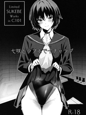 (C101) [自宅vacation (うるりひ)] Limited SUKEBE Works in C101 (アマガミ)