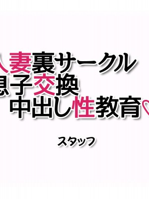 [あまがみ堂 (阿川椋)] 人妻裏サークル 息子交換 中出し性教育_311_0310