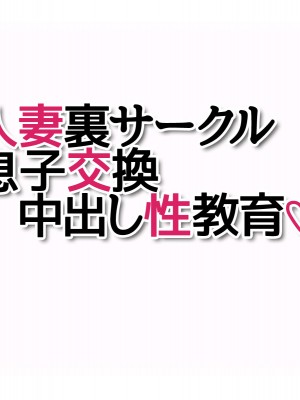 [あまがみ堂 (阿川椋)] 人妻裏サークル 息子交換 中出し性教育_310_0309