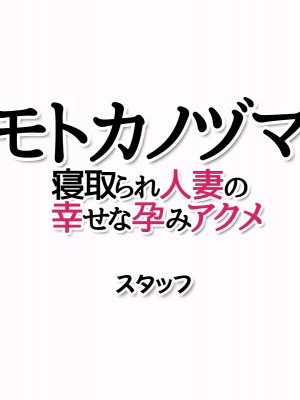 [あまがみ堂 (熊虎たつみ)] モトカノヅマ 寝取られ人妻の幸せな孕みアクメ_401__0400