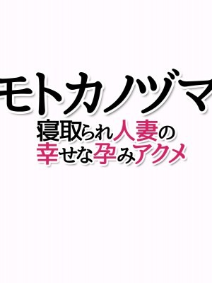 [あまがみ堂 (熊虎たつみ)] モトカノヅマ 寝取られ人妻の幸せな孕みアクメ_400__0399
