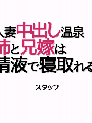 [あまがみ堂 (志水なおたか)] 人妻中出し温泉 姉と兄嫁は精液で寝取れる_740__0739