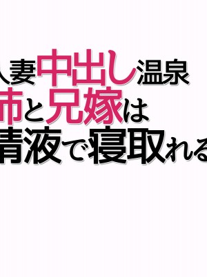 [あまがみ堂 (志水なおたか)] 人妻中出し温泉 姉と兄嫁は精液で寝取れる_739__0738