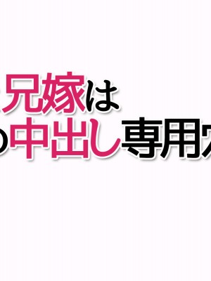 [あまがみ堂 (志水なおたか)] 姉と兄嫁は 俺の中出し専用穴_378__0377