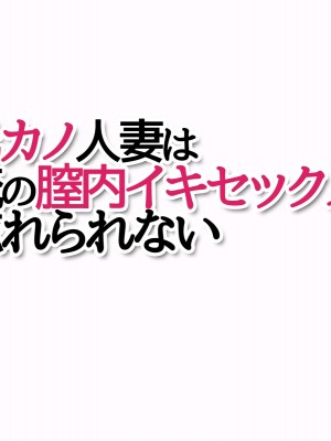[あまがみ堂 (熊虎たつみ)] 元カノ人妻は 俺の膣内イキセックスを忘れられない_710__0709