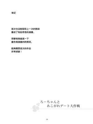 [黒猫館モンプチ (ヤミザワ)] ろーちゃんとあこがれデート大作戦 (艦隊これくしょん -艦これ-) [无毒汉化组]_29_028