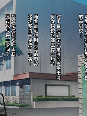 [んほぉ痴態 (エマーソン)] 共学になった元男子校にチョロい性格の女の子がたった一人だけ入学した・・・(爱骑士个人汉化)_003