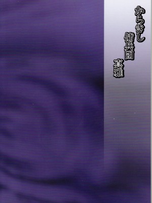 (C79) [からきし傭兵団 真雅 (砂原渉)] 淫肉行進 (NARUTO -ナルト-)_030