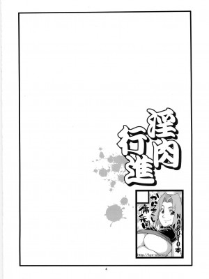 (C79) [からきし傭兵団 真雅 (砂原渉)] 淫肉行進 (NARUTO -ナルト-)_003