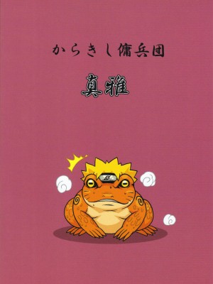 (C75) [からきし傭兵団 真雅 (砂原渉)] 仙人掌 (NARUTO -ナルト-)_030