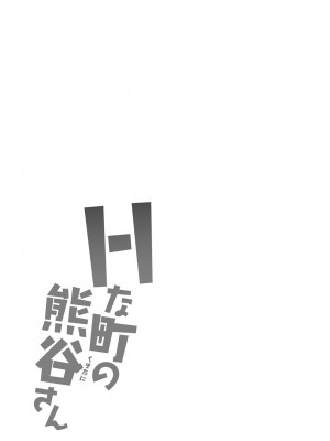 [かわもりみさき] Hな町の熊谷さん[中国翻译] [DL版]_06_19