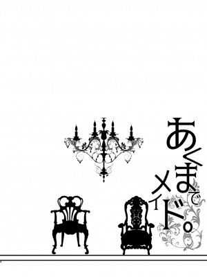 [黒ねこ赤リボン (神代竜)] あくまでメイド。1+2_1_00003