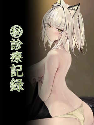 [猫の幼虫観察会 (猫の幼虫)] ㊙診療記録 (明日方舟) [DL版]_16