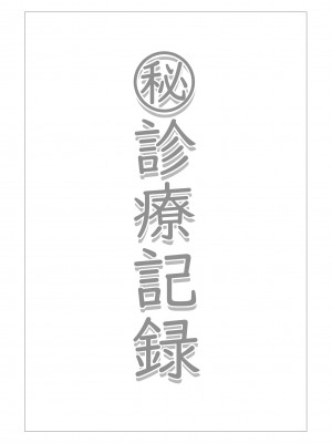 [猫の幼虫観察会 (猫の幼虫)] ㊙診療記録 (明日方舟) [DL版]_02