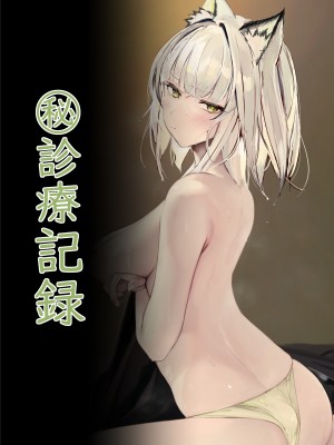 [猫の幼虫観察会 (猫の幼虫)] ㊙診療記録 (明日方舟) [DL版]_16