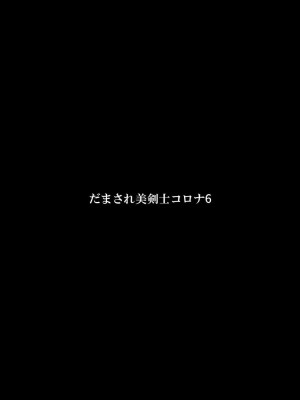 [FAKE庵] だまされ美剣士コロナ6_67