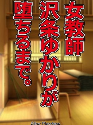 [Alter Maschine (鈍村)]&nbsp;&nbsp;女教師沢条ゆかりが堕ちるまで。_002