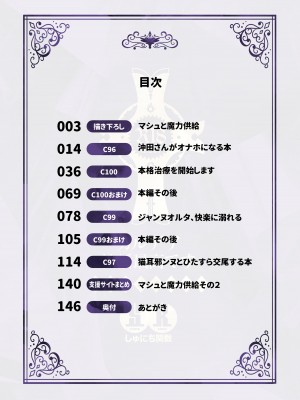 (C101) [しゅにち関数 (しゅにち)] カルデア性活最高です -魔力供給まとめ本- (Fate／Grand Order) [DL版]_003