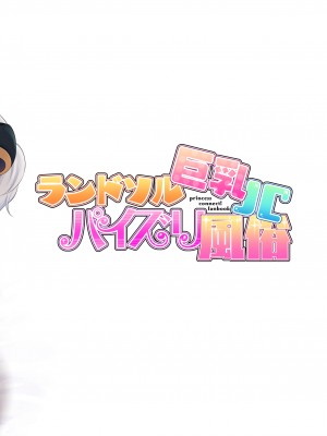 [タナバタミルキーウェイ (ユエ)] ランドソル巨乳JCパイズリ風俗 (プリンセスコネクト!Re：Dive) [blacksun30向佛祖许愿] [DL版]_28