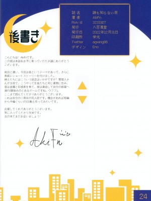(C101) [八百萬堂 (AkiFn)] 誰も知らない夜_23