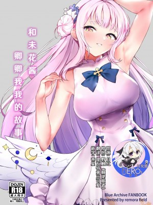 (C101) [remora field (remora)] ミカちゃんといちゃいちゃする本 (ブルーアーカイブ) [hEROs汉化组]_01